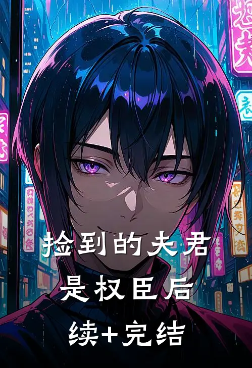 捡到的夫君是权臣后续+完结