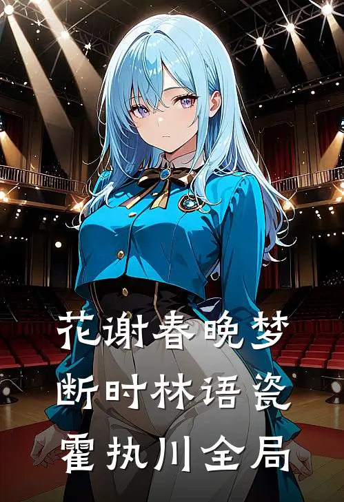 花谢春晚梦断时林语瓷霍执川全局