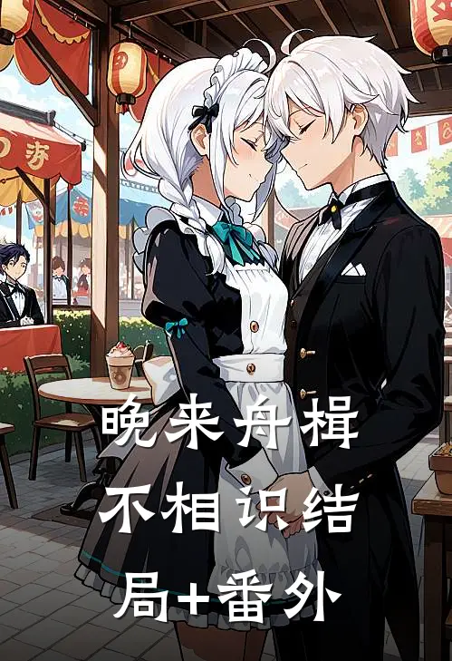 晚来舟楫不相识结局+番外