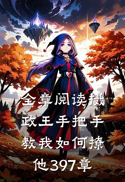 全章阅读摄政王手把手教我如何撩他397章