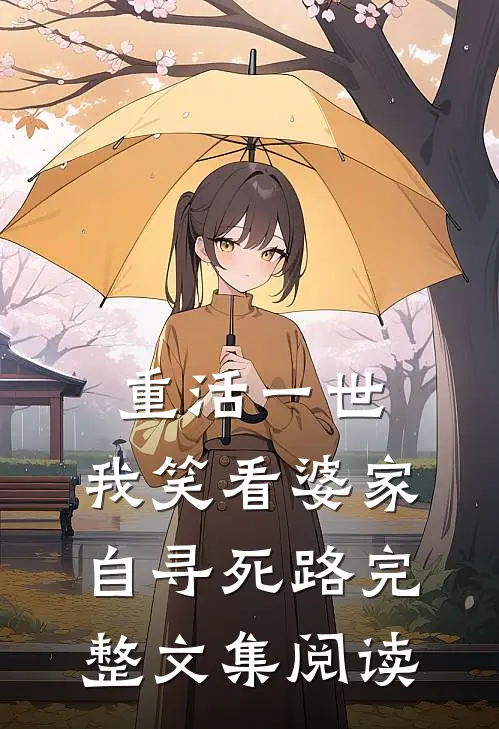 重活一世，我笑看婆家自寻死路完整文集阅读