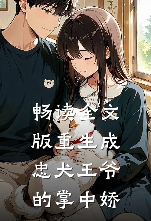 畅读全文版重生成忠犬王爷的掌中娇