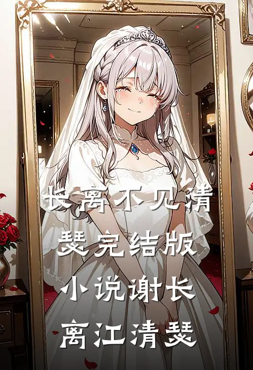 长离不见清瑟完结版小说谢长离江清瑟