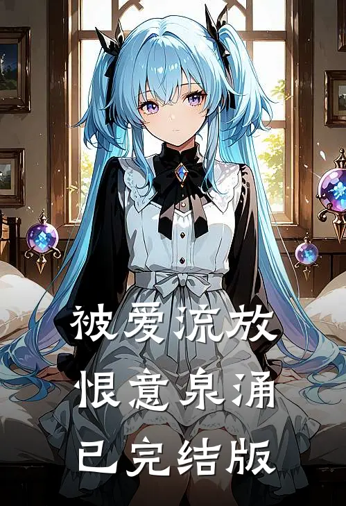 被爱流放，恨意泉涌已完结版