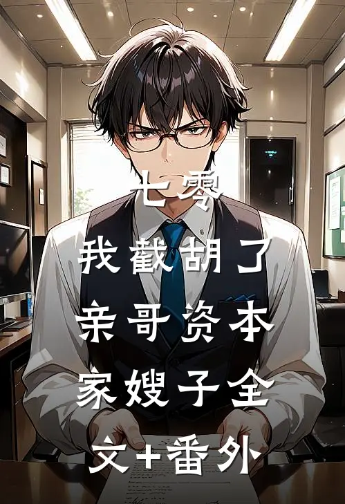 七零：我截胡了亲哥资本家嫂子全文+番外