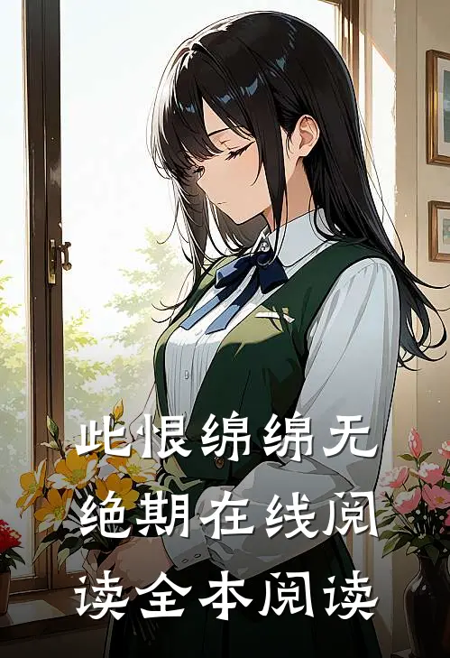 此恨绵绵无绝期在线阅读全本阅读