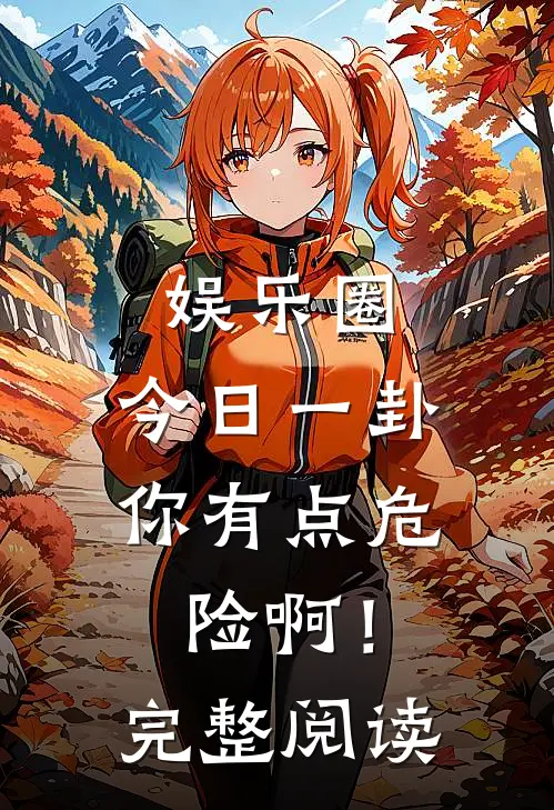 娱乐圈：今日一卦，你有点危险啊！完整阅读