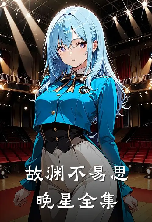 故渊不易思晚星全集