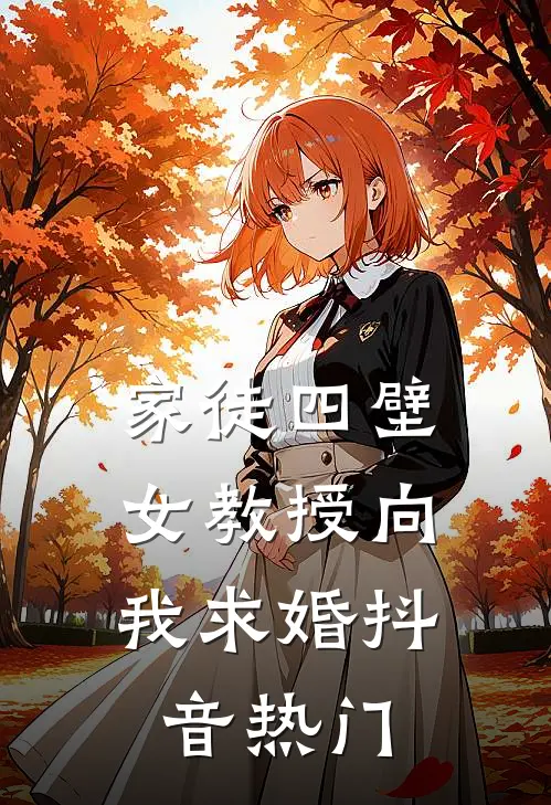 家徒四壁：女教授向我求婚抖音热门