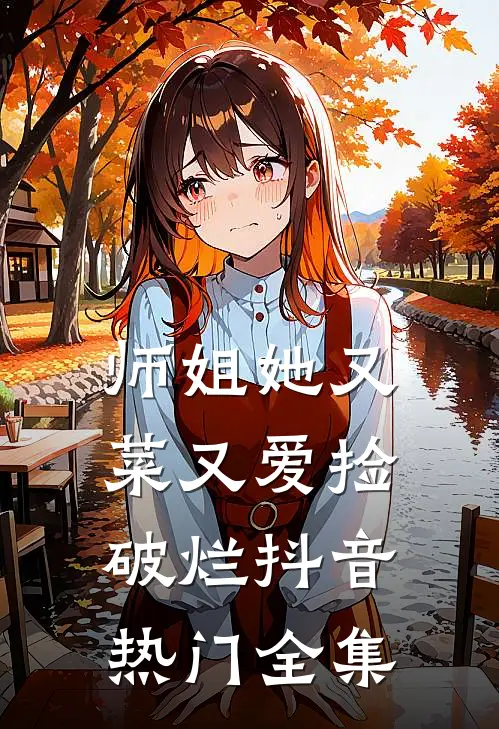 师姐她又菜又爱捡破烂抖音热门全集