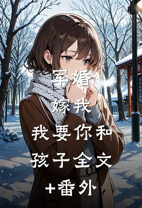 军婚：嫁我，我要你和孩子全文+番外