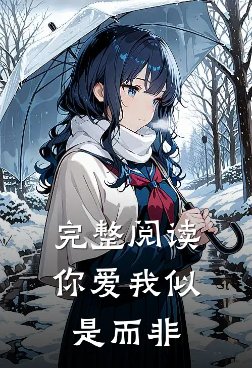 完整阅读你爱我似是而非