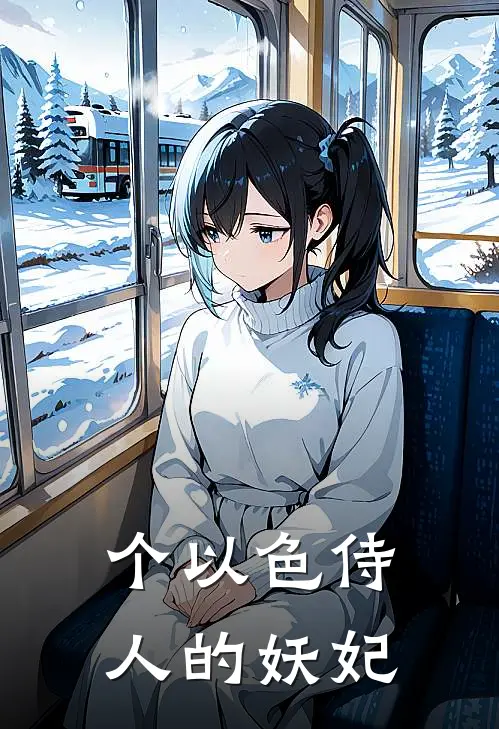 个以色侍人的妖妃