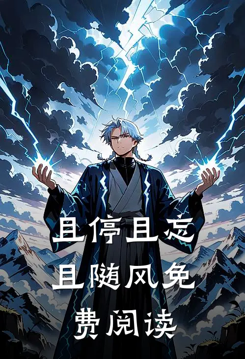 且停且忘且随风免费阅读