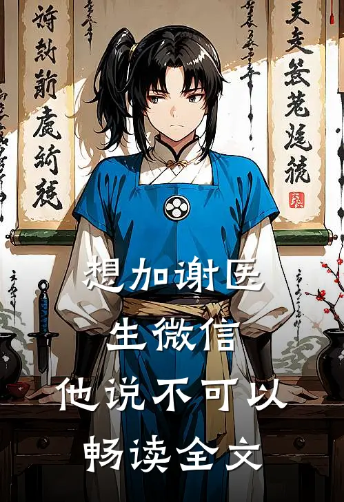 想加谢医生微信，他说不可以畅读全文