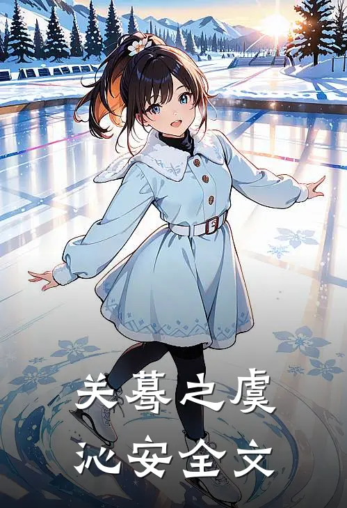 关蓦之虞沁安全文