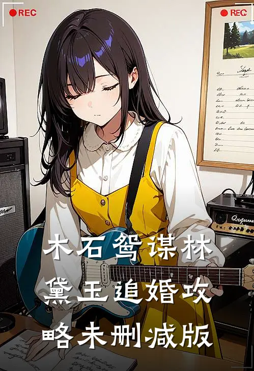 木石鸳谋·林黛玉追婚攻略未删减版