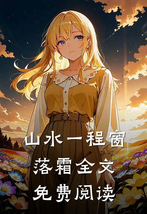 山水一程窗落霜全文免费阅读