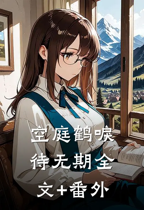 空庭鹤唳待无期全文+番外