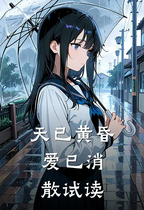 天已黄昏，爱已消散试读
