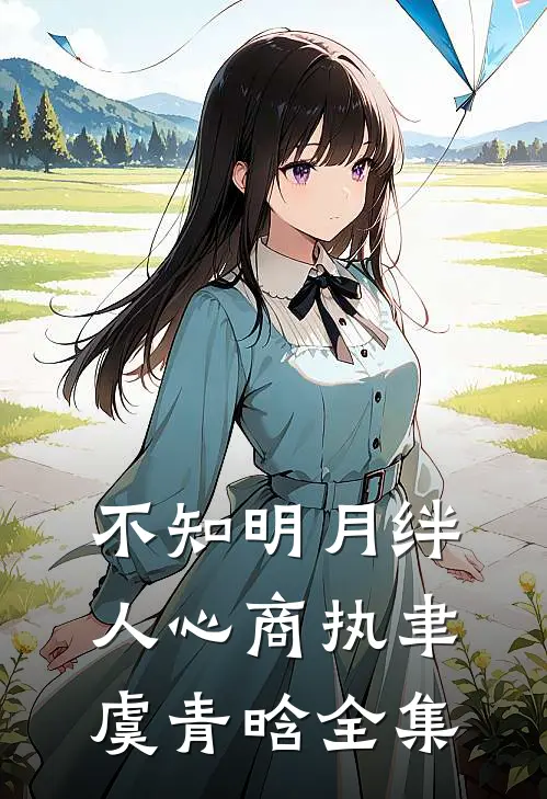 不知明月绊人心商执聿虞青晗全集