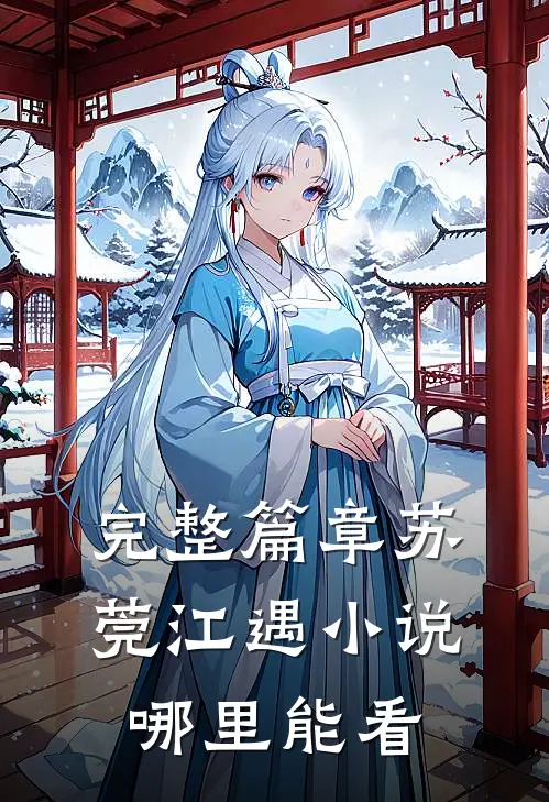 完整篇章苏莞江遇小说哪里能看