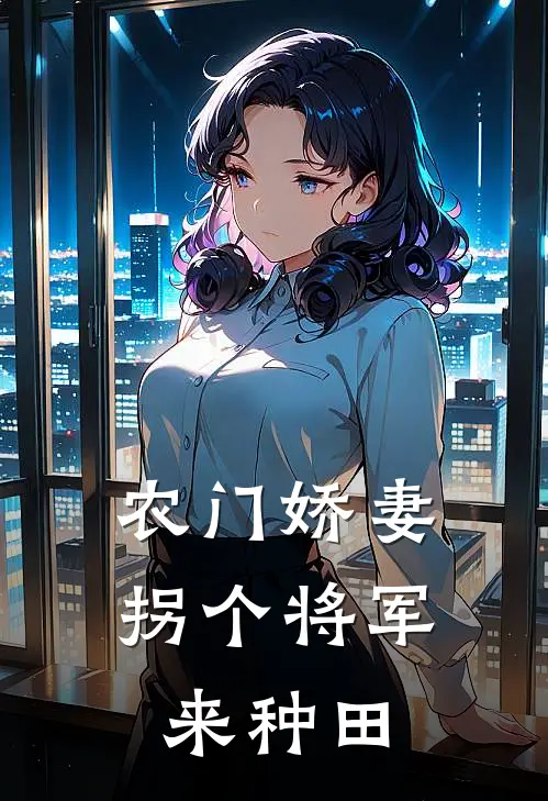 农门娇妻：拐个将军来种田