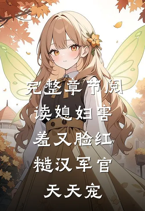 完整章节阅读媳妇害羞又脸红，糙汉军官天天宠