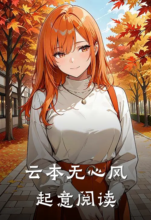 云本无心风起意阅读