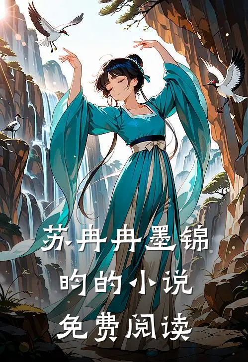 苏冉冉墨锦昀的小说免费阅读