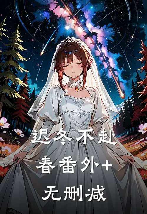 迟冬不赴春番外+无删减
