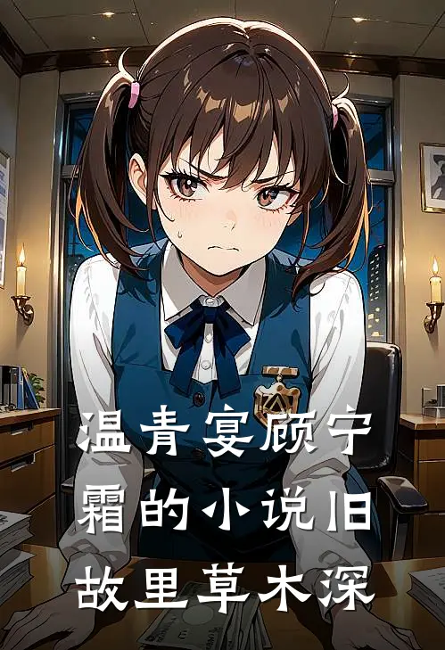 温青宴顾宁霜的小说旧故里草木深