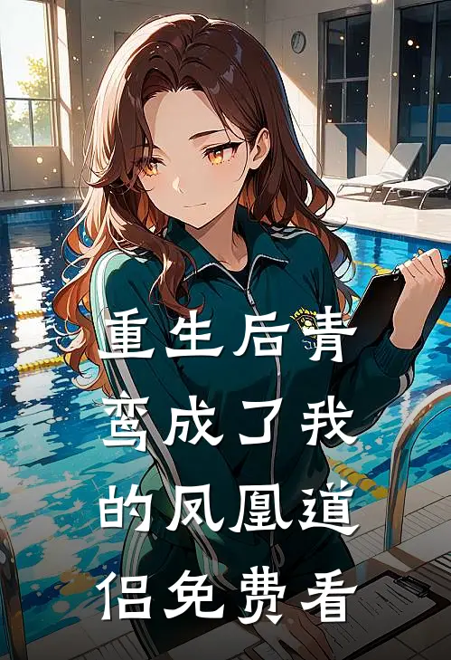 重生后青鸾成了我的凤凰道侣免费看