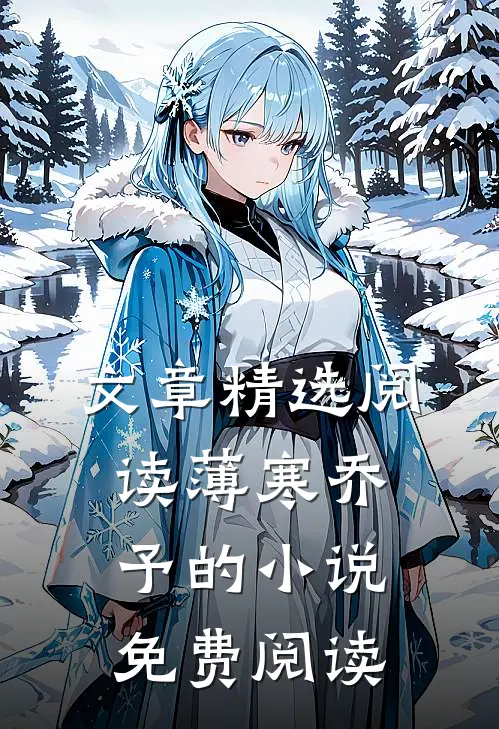文章精选阅读薄寒乔予的小说免费阅读