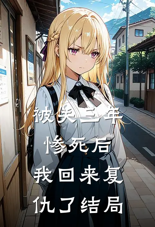 被关三年惨死后，我回来复仇了结局