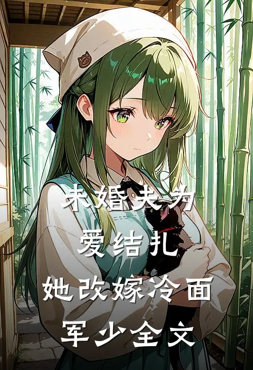 未婚夫为爱结扎，她改嫁冷面军少全文