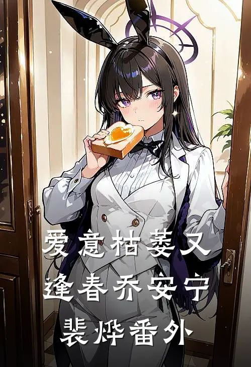 爱意枯萎又逢春乔安宁裴烨番外