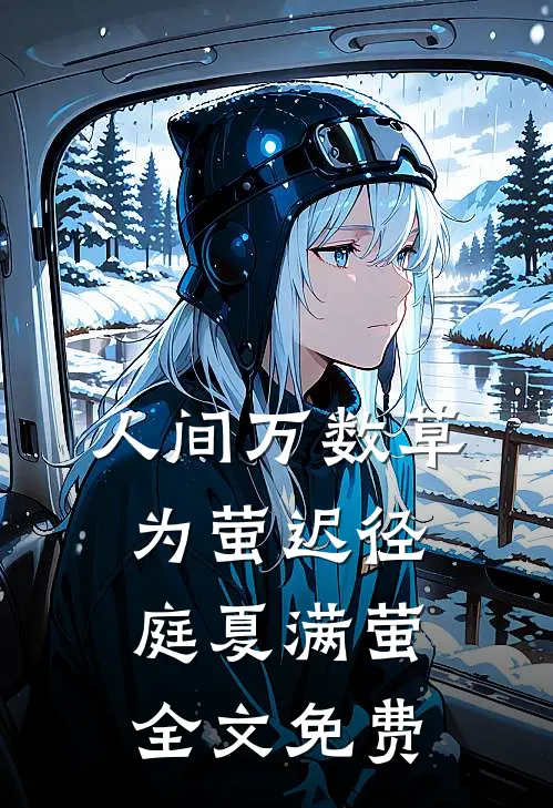 人间万数草为萤迟径庭夏满萤全文免费