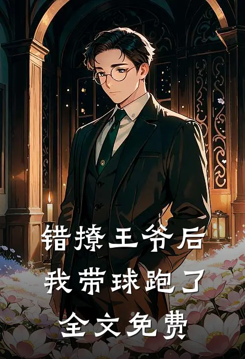 错撩王爷后，我带球跑了全文免费