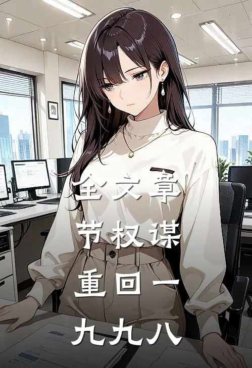全文章节权谋：重回一九九八