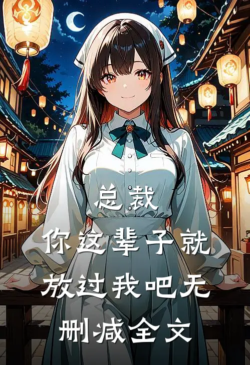 总裁，你这辈子就放过我吧无删减全文