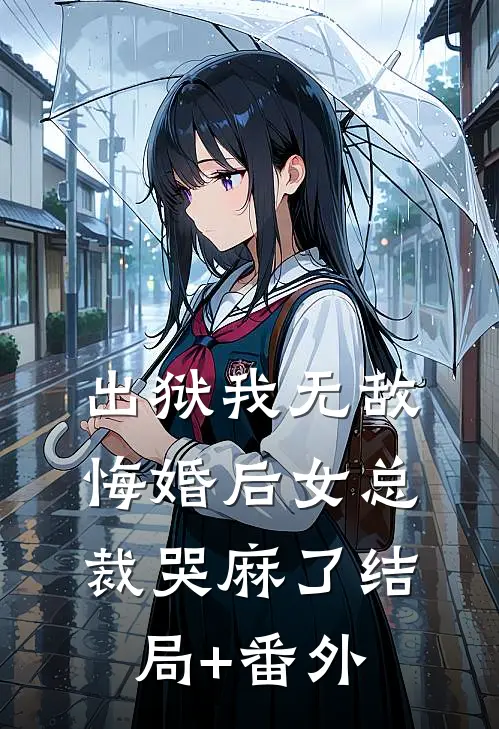 出狱我无敌，悔婚后女总裁哭麻了结局+番外