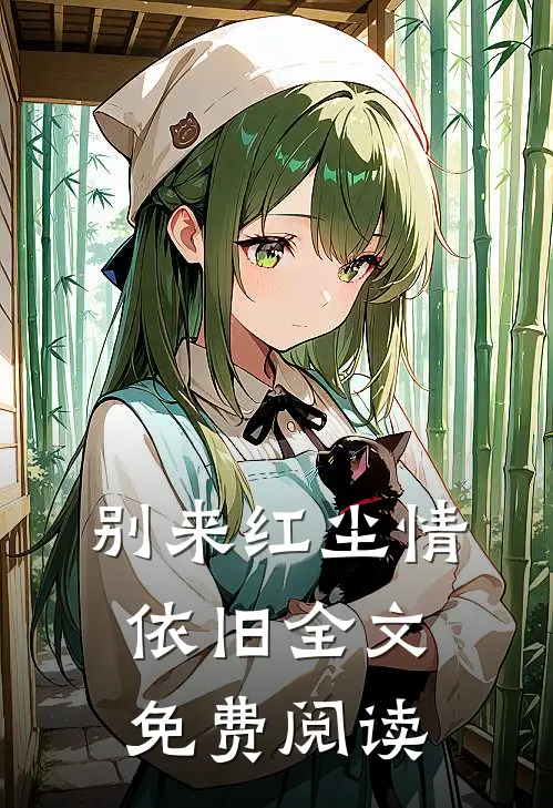 别来红尘情依旧全文免费阅读