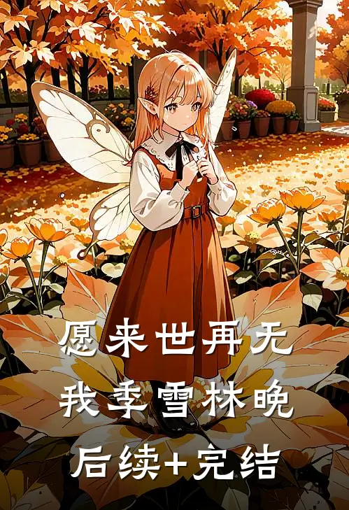 愿来世再无我季雪林晚后续+完结