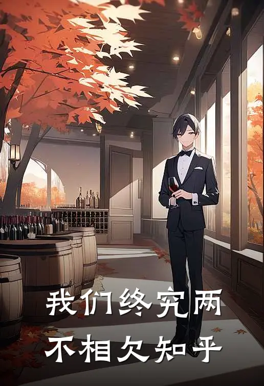 我们终究两不相欠知乎