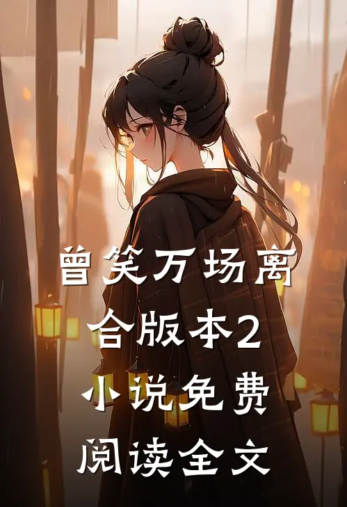 曾笑万场离合版本2小说免费阅读全文