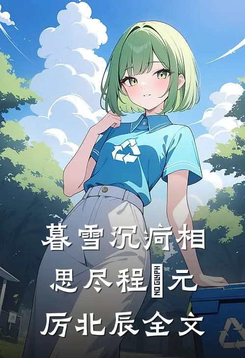 暮雪沉疴相思尽程偲元厉北辰全文