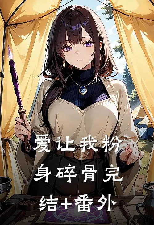 爱让我粉身碎骨完结+番外