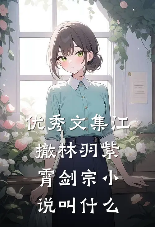 优秀文集江撤林羽紫霄剑宗小说叫什么