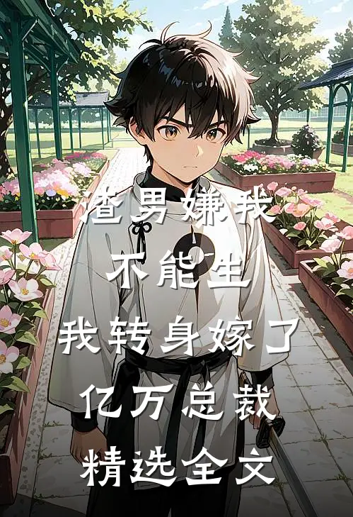 渣男嫌我不能生,我转身嫁了亿万总裁精选全文